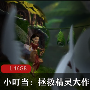 （拯救精灵大作战）蓝光资源百度内部盘