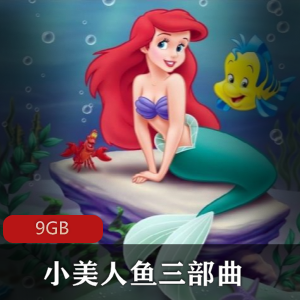 （小美人鱼）童话故事三部曲