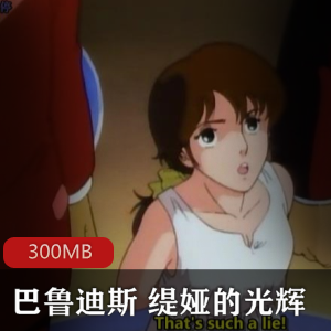 （巴鲁迪斯缇娅的光辉）完整版