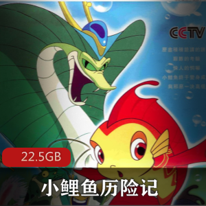 （小鲤鱼历险记）经典童年回忆