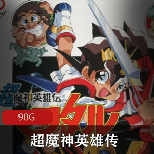 （超魔神英雄传）动漫全集