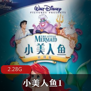 （小美人鱼1）普通话版