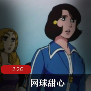 （网球甜心）国语电影