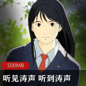 （听见涛声_听到涛声）国语在线