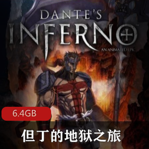 （但丁的地狱之旅）完整版