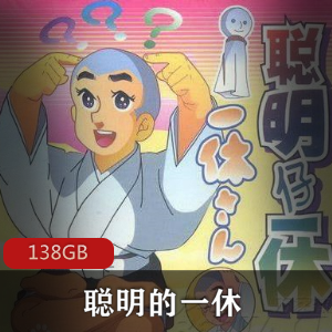 （聪明的一休）央视版全集