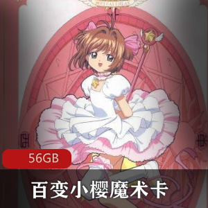 （百变小樱魔术卡）普通话版全集