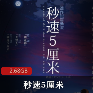 （秒速5厘米）无删减治愈动漫