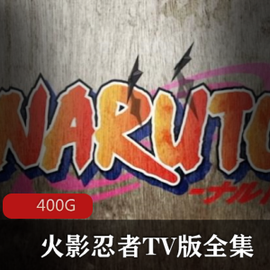 （火影忍者）全集