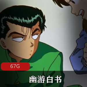 （幽游白书）游戏改编动漫