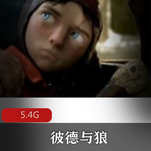 音乐剧（彼德与狼）普通话版