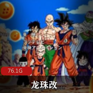 （龙珠改）经典日漫98全集