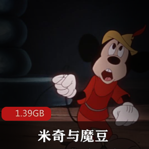 （米奇与魔豆）国语版电影