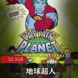 （地球超人）央视国语在线观看