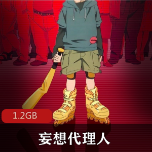 （妄想代理人）在线免费