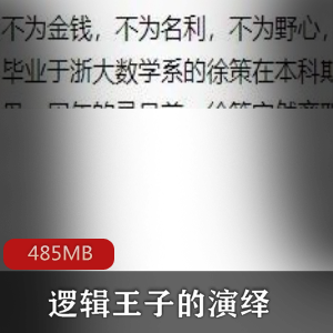 （逻辑王子的演绎）紫金陈有声小说