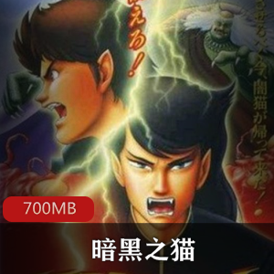 （暗黑之猫）动漫资源在线观看