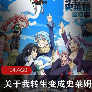 （关于我转生变成史莱姆这档事）漫画改编免费动漫