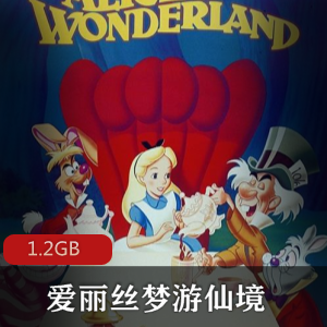 经典故事（爱丽丝梦游仙境）国语完整版