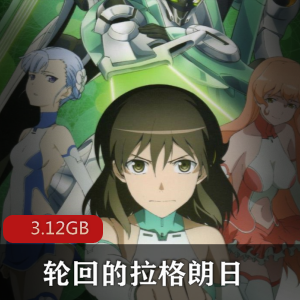 百合向（轮回的拉格朗日）百度云资源