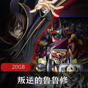 （叛逆的鲁鲁修）第一季百度云