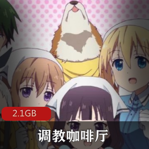 （指教咖啡厅）动漫在线观看