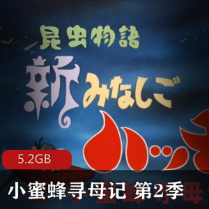 （小蜜蜂寻母记）中文版国语