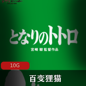 （百变狸猫）完整版