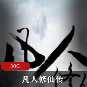 （凡人修仙传）在线观看