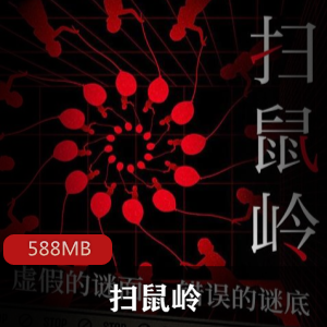 (扫鼠岭)有声小说