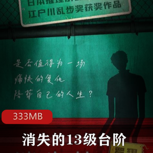 （消失的13级台阶）有声小说