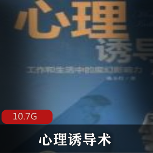 （心理诱导术）有声小说