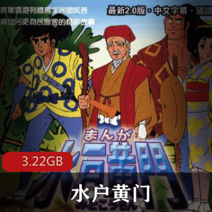 （水户黄门）动画片