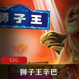 （狮子王辛巴）动画片