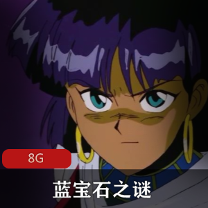 （蓝宝石之谜）在线观看
