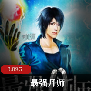 （最强丹师）有声小说