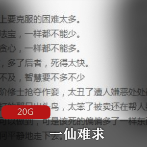 （一仙难求）有声小说