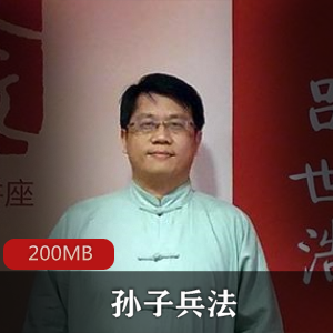 （孙子兵法）吕世浩