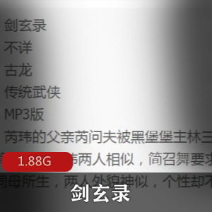 （剑玄录）有声小说