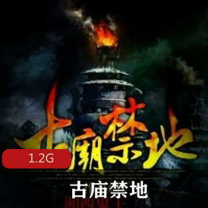 （古庙禁地）有声小说