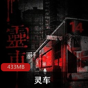 （灵车）有声小说