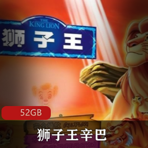 （狮子王辛巴）动画片全集