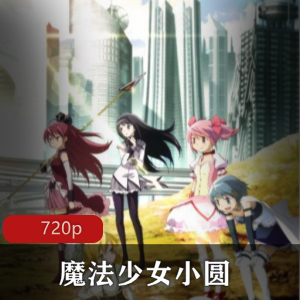 《魔法少女小圆》经典高清