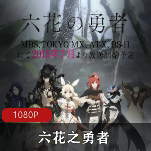 《六花之勇者》高清中字