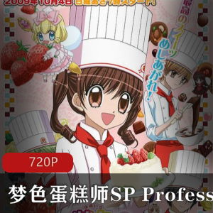《梦色蛋糕师SP》高清双语