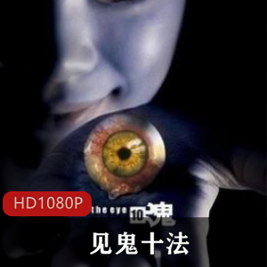 《见鬼十法》高清中字