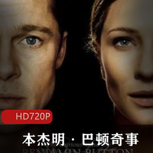 《本杰明·巴顿奇事》高清经典