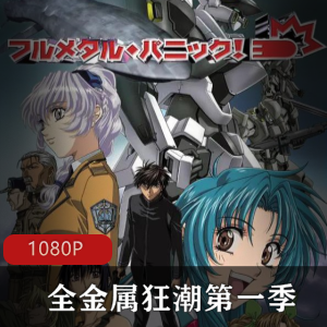 《全金属狂潮第一季》高清中字