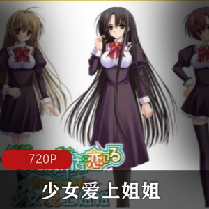 《少女爱上姐姐》日语中字全集