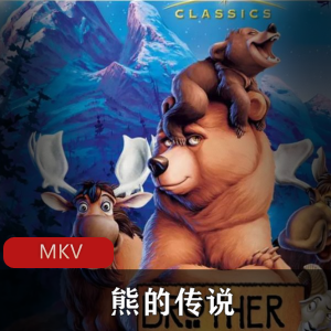 《熊的传说》高清中字